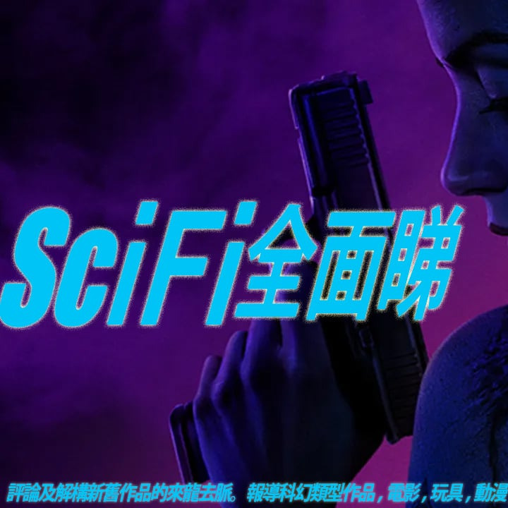 Scifi20250608B《殺神John Wick之 #芭蕾殺姬 係荷李活殺破狼？自從Kill Bill最精彩打女格鬥西片！》