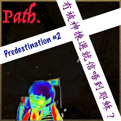 冇被神「揀選」就信唔到耶穌？(Predestination 系列 #2)