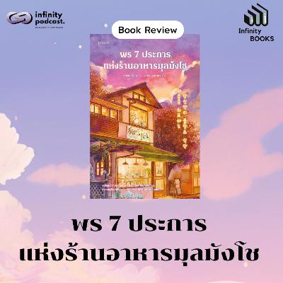 Infinity Books 207: พร 7 ประการ แห่งร้านอาหารมุลมังโช Infinity Books 207: พร 7 ประการ แห่งร้านอาหารมุลมังโช