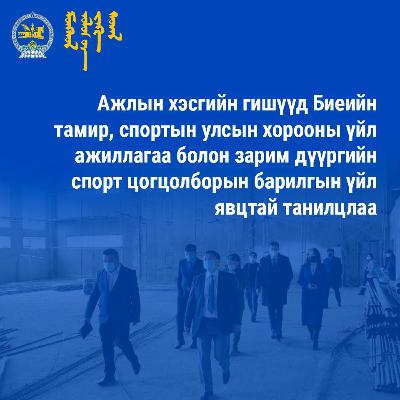 Ажлын хэсгийн гишүүд Биеийн тамир, спортын улсын хорооны үйл ажиллагаа болон зарим дүүргийн ...