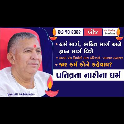 પતિવ્રતા નારીના ધર્મ । Satsang || Kartak Sud Bij || Bheda Pipaliya || Divas ni Sabha || Jayantirambapa