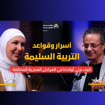 أسرار وقواعد التربية السليمة I بودكاست حاجة نفسية I مع د. نهى أبو ستة 07#