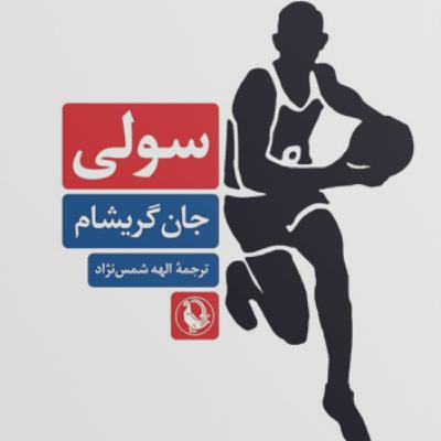 سولی اثر جان گریشام
