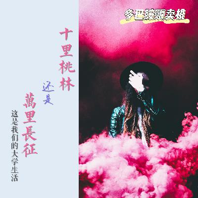 4.十里桃林还是万里长征——这是我们的大学生活