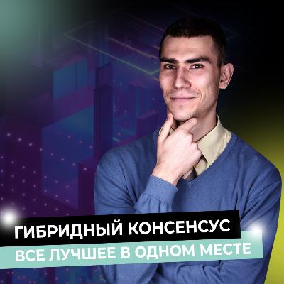 Гибридный консенсус. Все лучшее в одном месте Гибридный консенсус. Все лучшее в одном месте
