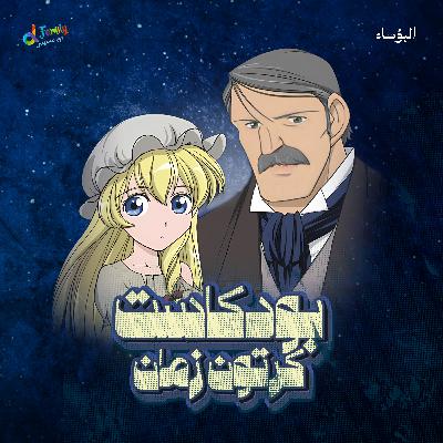 أنمي البؤساء