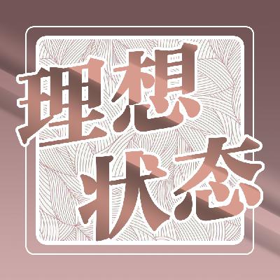 vol.001-对话唐山:你适合自由职业吗?打工真的耽误挣钱吗? vol.001-对话唐山:你适合自由职业吗?打工真的耽误挣钱吗?