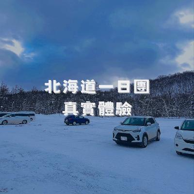 北海道一日團真實體驗😑遇到超雷團員的旭川之旅｜連導遊都不管｜這團值得報嗎？