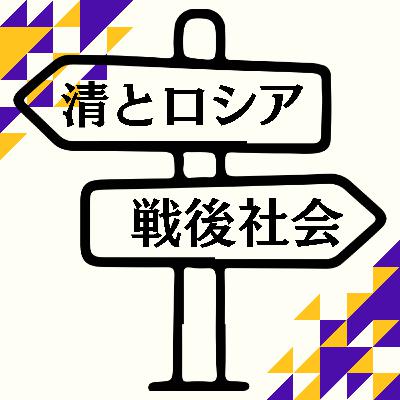 #94【明治・大正】清とロシアがたどった戦後社会 #94【明治・大正】清とロシアがたどった戦後社会