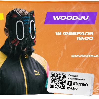 MusicTalk | WOODJU | Особенности стиля. Откуда произошел ник? Нужен ли менеджер?