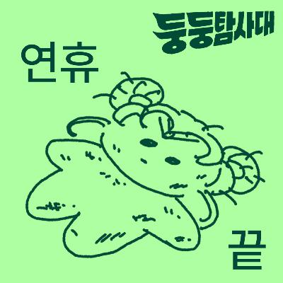 ep16. 대원들의 연휴 긴급 점검 ep16. 대원들의 연휴 긴급 점검
