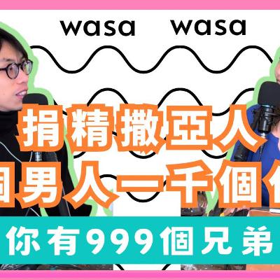 Ep.860 「捐精撒亞人」一個男人1000個仔囡 |如果你有999個兄弟姊妹「wasa..wasa..」 ONT (12.30.2025)主持:Emily, Daniel Ep.860 「捐精撒亞人」一個男人1000個仔囡 |如果你有999個兄弟姊妹「wasa..wasa..」 ONT (12.30.2025)主持:Emily, Daniel