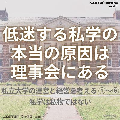 低迷する私学の本当の原因は理事会にある｜note新書001｜LISTEN Books vol.1