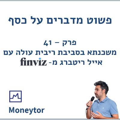 פרק 41 - משכנתא בסביבת ריבית עולה עם אייל ריטברג