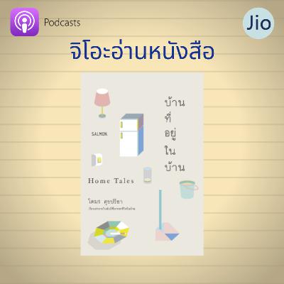 จิโอะอ่านหนังสือ เล่มที่ 3: Home Tales บ้านที่อยู่ในบ้าน