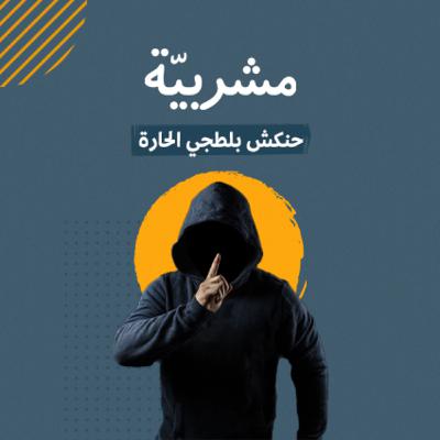 حنكش بلطجي الحارة