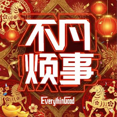 凡事不烦2025年终总结与2026年画饼大会! 凡事不烦2025年终总结与2026年画饼大会!
