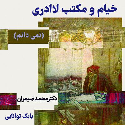 خیام و مکتب لاادری( نمی دانم)