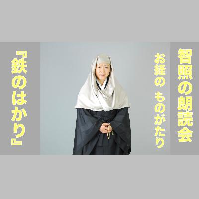 智照の朗読会 お経のものがたり『鉄のはかり』 花岡大学 仏典童話全集５より