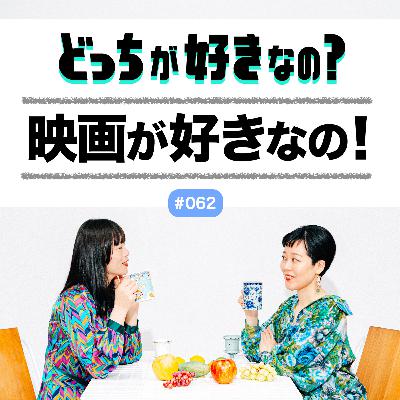 【#062 映画が好きなの！】