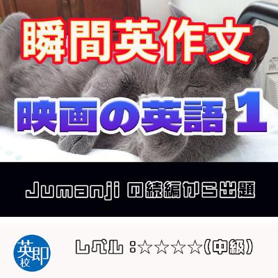 【瞬間英作文:映画の英語1】Jumanji: Welcome to the jungle 【瞬間英作文:映画の英語1】Jumanji: Welcome to the jungle