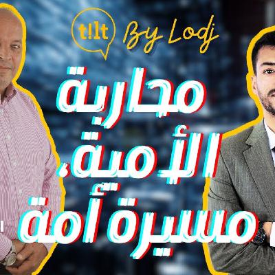 TILT - خليد العرايشي : محاربة الأمية بالمغرب، مسيرة أمة.. TILT - خليد العرايشي : محاربة الأمية بالمغرب، مسيرة أمة..