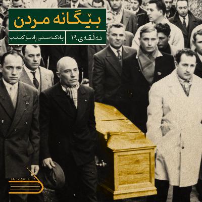 ڕادیۆ کتێب 19- بێگانە مردن