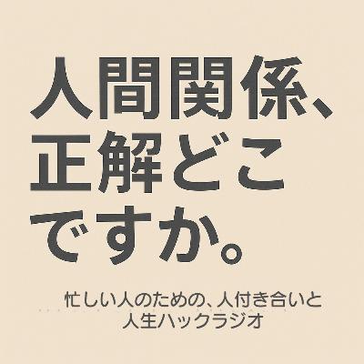 “ちょうどいい距離感”ってどう作る？