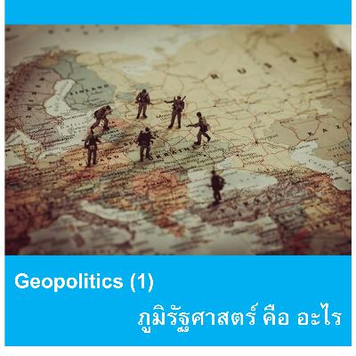 EP149: Geopolitics (1) - ภูมิรัฐศาสตร์ คือ อะไร