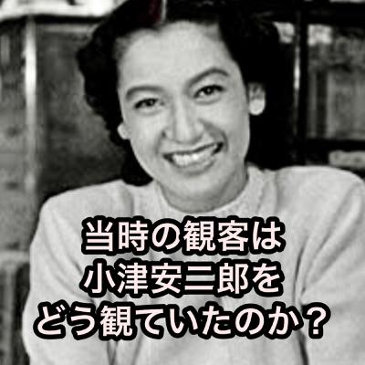 当時の観客は小津安二郎をどう観ていたのか？