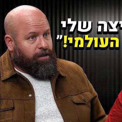 "ככה אני מוכר פיצה ב2000 שקל!" שף הפיצות מהטובים בעולם! (רענניס) | אוכלים בגדול "ככה אני מוכר פיצה ב2000 שקל!" שף הפיצות מהטובים בעולם! (רענניס) | אוכלים בגדול