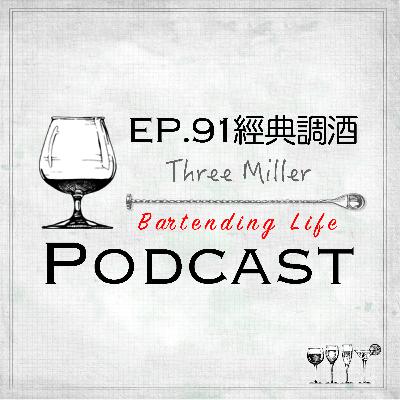 EP.91 經典調酒｜Three Miller