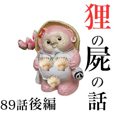 89話【趣味嗜好】狸の屍の話後編【ひと夏の経験】