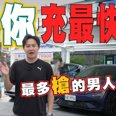 為什麼你的快充還是這麼慢？U-POWER快充教父告訴你問題就在充電站！因為要這樣才快！廖怡塵【全民瘋車Bar】