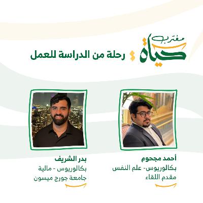 حياة مغترب: رحلة من الدراسة للعمل