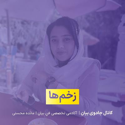 زخمها - عامل اصلی ضعفهای ارتباطی زخمها - عامل اصلی ضعفهای ارتباطی