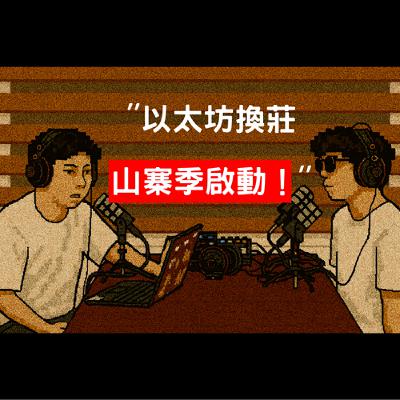 EP6 以太坊換莊，山寨季啟動！