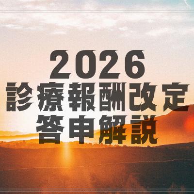 【答申解説②】急性期評価の劇的変化と「2040年」を見据えた医療改革の全貌