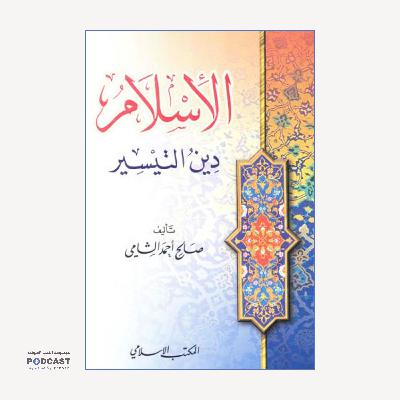 كتاب الإسلام دين التيسير | صالح أحمد الشامي