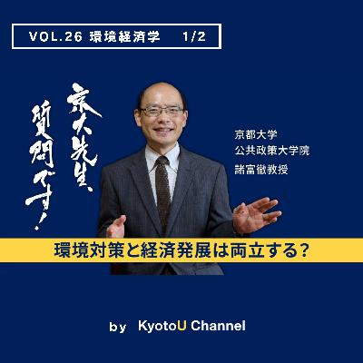 VOL26　環境経済学1/2「環境対策と経済発展は両立する？」　諸富徹教授