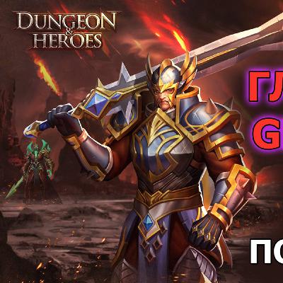 DUNGEON & HEROES ГЕРОЙ ГЛАДИАТОР. Гайд по стартовому персонажу Gladiator. Казнить нельзя помиловать! DUNGEON & HEROES ГЕРОЙ ГЛАДИАТОР. Гайд по стартовому персонажу Gladiator. Казнить нельзя помиловать!