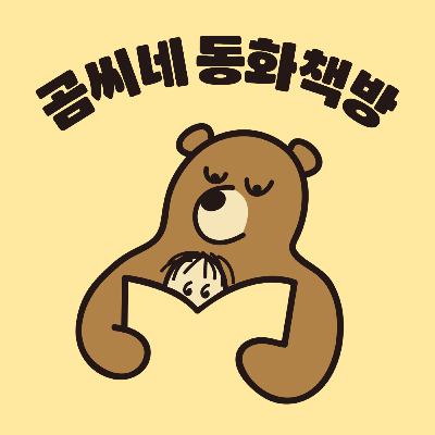 [EP.10] 초등 3, 4학년 추천 동화 / 옛이야기 동화