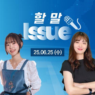 [KOREAN NEWS] 지하철 첫차, BTS 전역, 새 대통령까지? 요즘 한국 소식! | 할 말 Issue! Ep.1