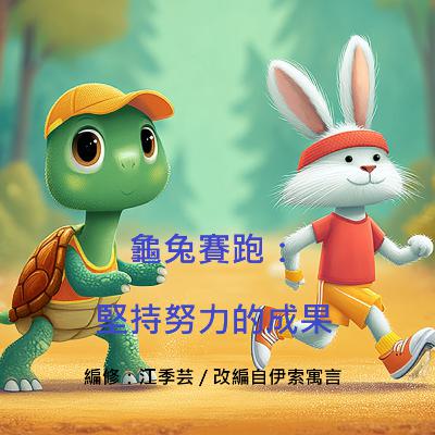 龜兔賽跑：堅持努力的成果