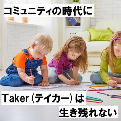 #24 コミュニティの時代にTaker（テイカー）は生き残れない