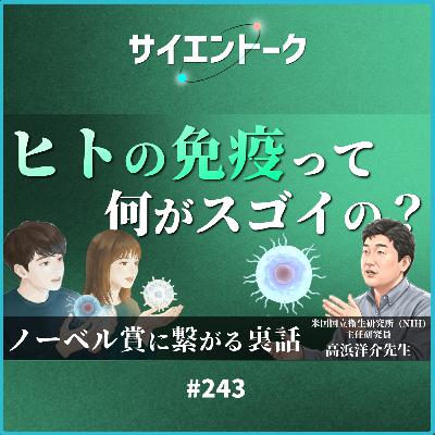 243. ヒトの免疫って何がスゴイの？ノーベル賞に繋がる裏話【NIH主任研究員 高浜洋介先生 前編】