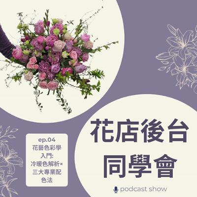 EP 04 花藝色彩學入門:花藝色彩學入門: 冷暖色解析×三大專業配色法 EP 04 花藝色彩學入門:花藝色彩學入門: 冷暖色解析×三大專業配色法