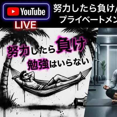 努力したら負け/勉強はいらない/本質TV/プライベートメンタルジム The Change 努力したら負け/勉強はいらない/本質TV/プライベートメンタルジム The Change