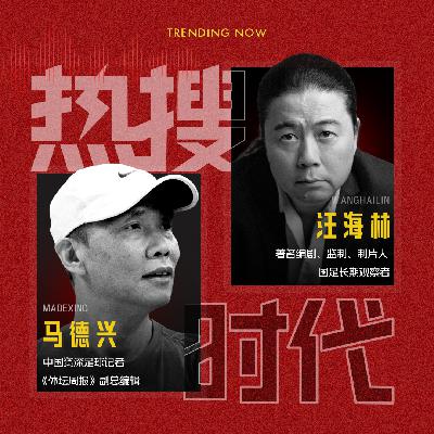 Vol.02 2030世界杯，国足还有希望丨对话马德兴X汪海林