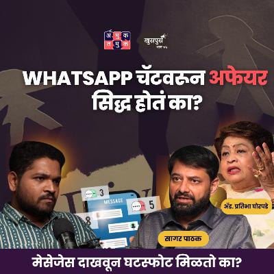 Can WhatsApp Chats Cause a Divorce? Part 2 | Adv. Pratibha Ghorpade & Dr. Sagar Pathak | Khuspus Can WhatsApp Chats Cause a Divorce? Part 2 | Adv. Pratibha Ghorpade & Dr. Sagar Pathak | Khuspus